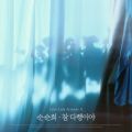 참 다행이야 (순순희 X 룰루랄라 프렌즈 2) 앨범 커버