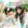 아름다운 날들이여 사랑스런 눈동자여 (from 오늘도 매진했습니다 OST Part 11) 앨범 커버
