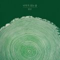 나무가 되는 중 cover