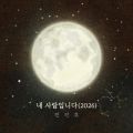 내 사람입니다(2026) cover