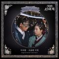 멋진 신세계 OST Part.5 cover