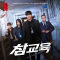 참교육 (Soundtrack from the Netflix Series) cover