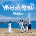 바다의 왕자 cover