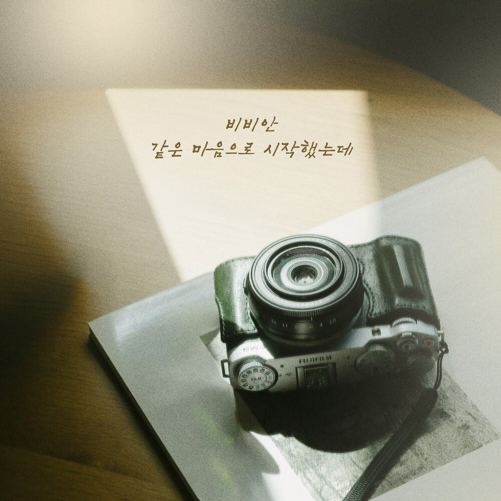 같은 마음으로 시작했는데 앨범 커버