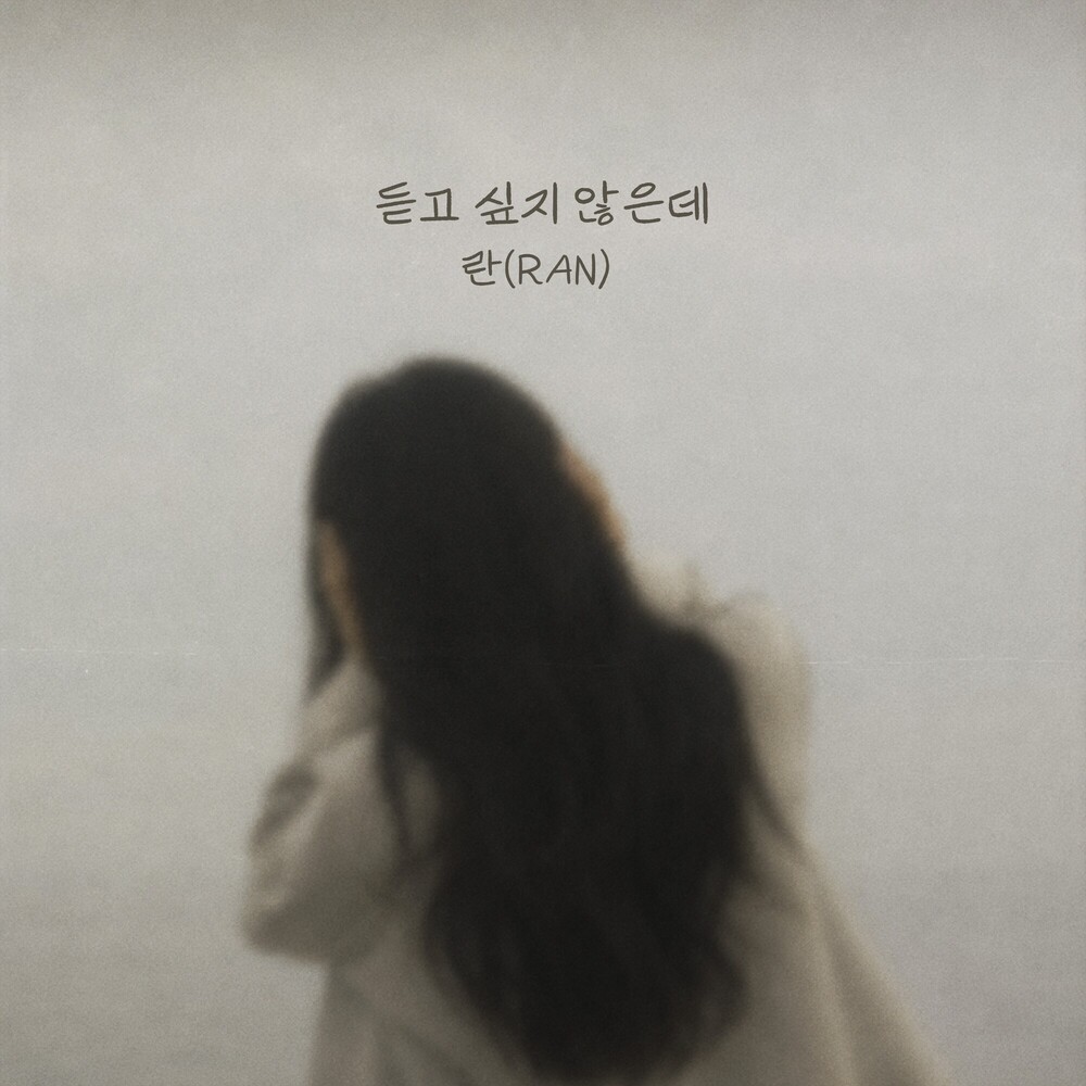 듣고 싶지 않은데 앨범 커버