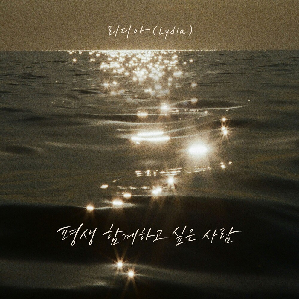 평생 함께하고 싶은 사람 앨범 커버
