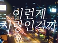 이런게 사랑인걸까