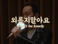 외롭지 말아요 (Don't Be Lonely)