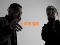 느리게 빨리 (FEAT. ZENE THE ZILLA)