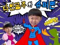 다연공주와슈퍼민(with 공유민,공다연)