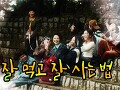 잘 먹고 잘 사는 법 (Teaser)