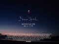 그대가 부네요 (With 김필) (Teaser 3)