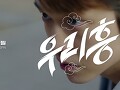 우리 흥 (Feat. 주호 (SF9)) (Teaser 2)