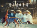 한국전래동화