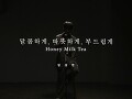 달콤하게, 따뜻하게, 부드럽게 (Live Clip) (Teaser)