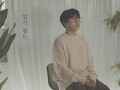 불어와 (Live Clip)