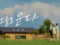 오늘도 운다 (Teaser 1)