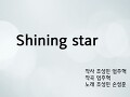 Shining Star (악보 Ver.)