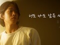 너도 나도 잠든 새벽 (Dawn)