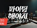 파이팅 해야지 (Feat. 이영지) (Teaser 1)