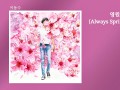 영원히 봄 (Always Spring With You)