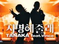 지명해줄래 (feat. Vince)