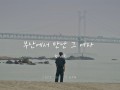 부산에서 만난 그 여자 (Teaser)