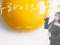 다니 (DANI) - 후라이의 꿈 Cover.