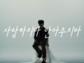 사랑하지마 안아주지마 (silhouette Ver.)