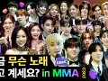 [MMA X 1theK] 지금 무슨 노래 듣고 계세요? in MMA EP.1