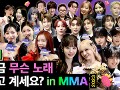 [MMA X 1theK] 지금 무슨 노래 듣고 계세요? in MMA EP.2