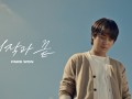 시작과 끝 (Teaser 2)