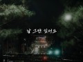 날 그만 잊어요 (Teaser)