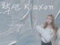 다니 (DANI) - 클락션 (Klaxon) Cover.