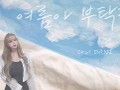 다니 (DANI) - 여름아 부탁해 Cover.