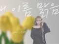 다니 (DANI) - 내 이름 맑음 Cover.