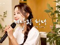 [COVER] 정혜린 - 개나리처녀