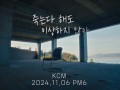 죽는다 해도 이상하지 않아 (Teaser)