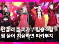 [MMA2024] 레드벨벳 - MMA 레전드 클리핑