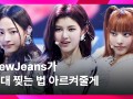 [MMA2024] NewJeans - MMA 레전드 클리핑