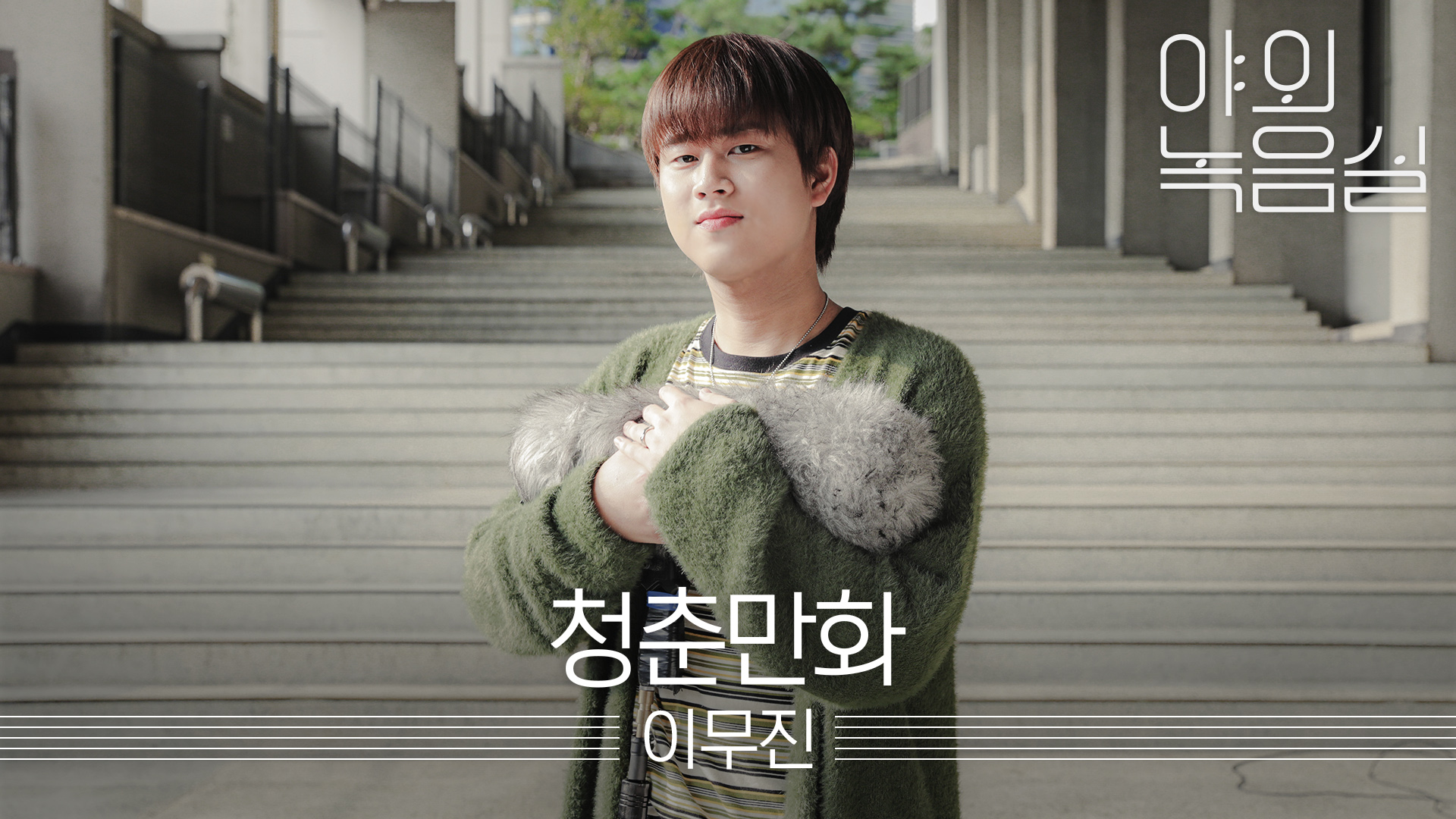 [야외녹음실] 이무진 (LEE MU JIN) - 청춘만화