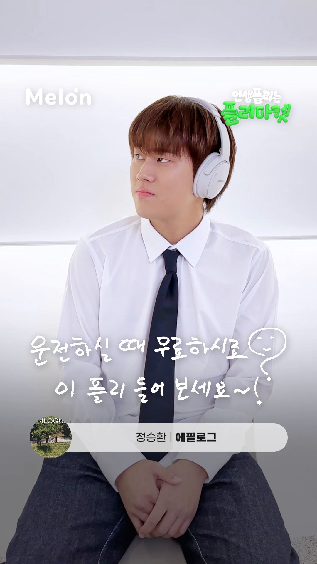 [아뭘듣X플리마켓] 이무진의 인생 플리