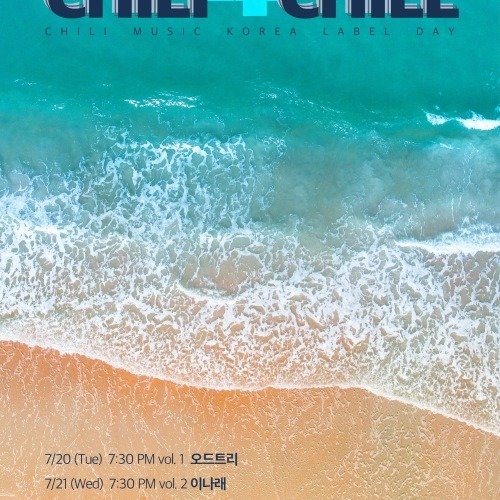 아티스트 채널>멜론 공연소식! 칠리뮤직코리아 레이블공연 <CHILI 4 CHILL>