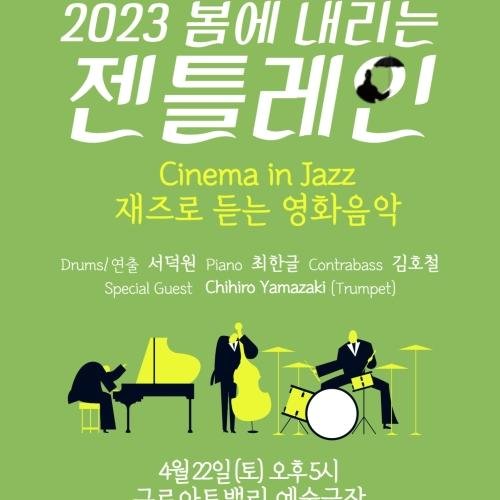 아티스트 채널>멜론 2023 봄에 내리는 젠틀레인 - Cinema in Jazz 재즈로 듣는 영화음악-