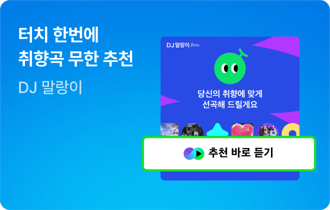 터치 한번에 취향곡 무한 추천 DJ 말랑이