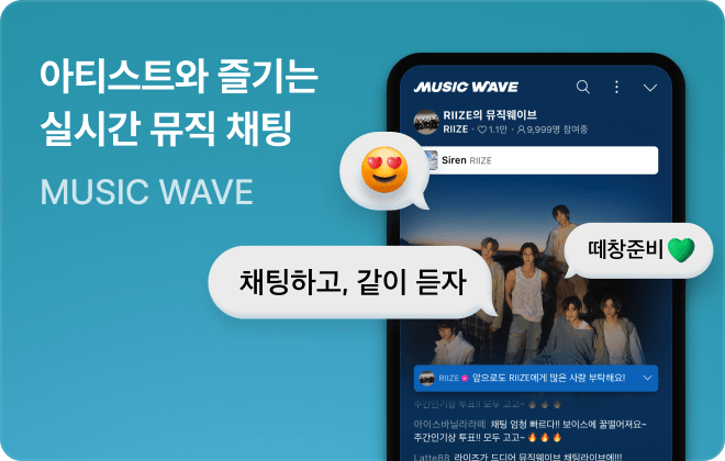 아티스트와 즐기는 실시간 뮤직 채팅 MUSIC WAVE
