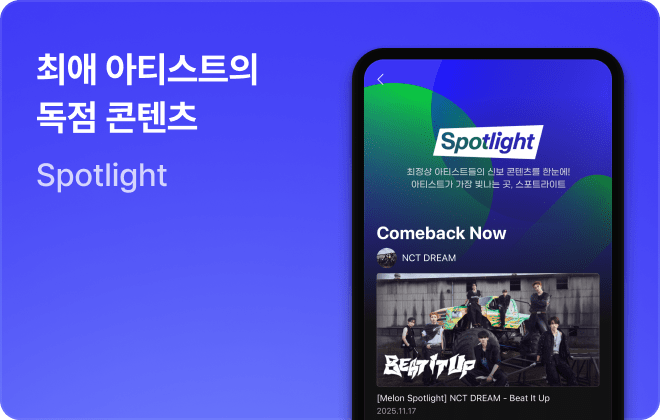 최애 아티스트의 독점 콘텐츠 Spotlight