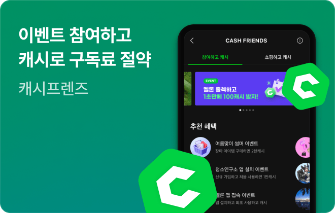 이벤트 참여하고 캐시로 구독료 절약 캐시프렌즈