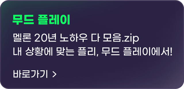 멜론 20년 노하우 다 모음, 내상황에 맞는 플리, 무드 플레이에서, 바로가기