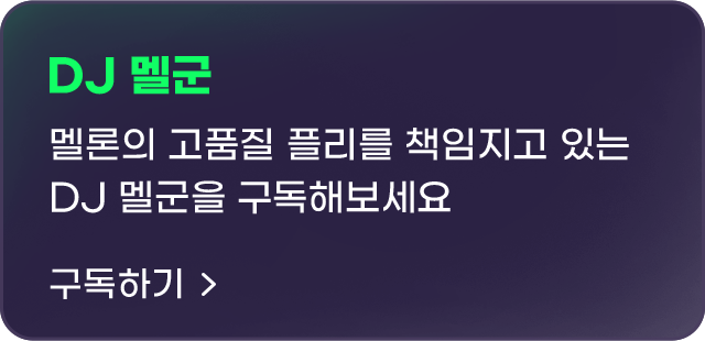 멜론의 고품질 플리를 책임지고 있는 DJ멜군을 구독해보세요, 구독하기